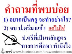 คำถามที่พบบ่อย อยากเป็นครู จะทำอย่างไร?