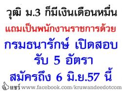 วุฒิ ม.3 ก็มีเงินเดือน 10,430 บาท แถมเป็นพนักงานราชการด้วย รับ 5 อัตรา - สมัครถึง 6 มิ.ย.57 นี้