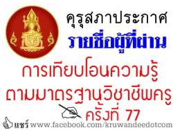 คุรุสภาประกาศรายชื่อผู้ที่ผ่านการเทียบโอนความรู้ตามมาตรฐานวิชาชีพครู ครั้งที่ 77