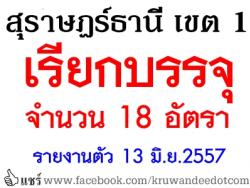 สพป.สุราษฎร์ธานี เขต 1 เรียกบรรจุครูผู้ช่วย จำนวน 18 อัตรา - รายงานตัว 13 มิ.ย.2557