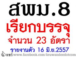 ข่าวดี สพม.8 เรียกบรรจุครูผู้ช่วย บัญชีปี 56 และ 57 จำนวน 23 อัตรา - รายงานตัว 16 มิ.ย.2557