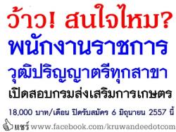 ว้าว! สนใจไหม? ตำแหน่งพนักงานราชการ วุฒิปริญญาตรีทุกสาขา 18,000 บาท/เดือน ปิดรับสมัคร 6 มิถุนายน 2557 นี้