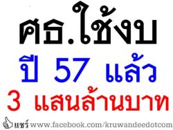 ศธ.ใช้งบปี 57 แล้ว 3 แสนล้านบาท