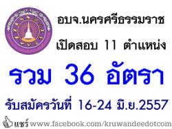 อบจ.นครศรีธรรมราช เปิดสอบ 11 ตำแหน่ง รวม 36 อัตรา - รับสมัครวันที่ 16-24 มิถุนายน 2557 