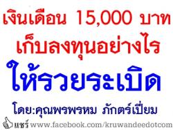 เงินเดือน 15,000 บาท เก็บลงทุนอย่างไรให้รวยระเบิด