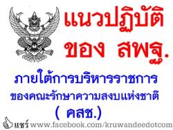 แนวปฏิบัติของ สพฐ.ภายใต้การบริหารราชการของคณะรักษาความสงบแห่งชาติ ( คสช.)