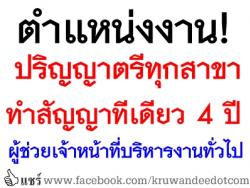 ตำแหน่งงาน! ปริญญาตรีทุกสาขา รับ 9 อัตรา ผู้ช่วยเจ้าหน้าที่บริหารงานทั่วไป อบจ.นครศรีธรรมราช - สนใจดูรายละเอียด