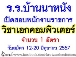 โรงเรียนบ้านนาหนัง เปิดสอบพนักงานราชการ วิชาเอกคอมพิวเตอร์ จำนวน 1 อัตรา - รับสมัคร 12-20 มิถุนายน 2557