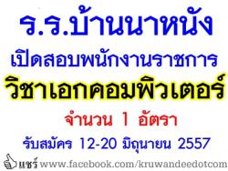 โรงเรียนบ้านนาหนัง เปิดสอบพนักงานราชการ วิชาเอกคอมพิวเตอร์ จำนวน 1 อัตรา - รับสมัคร 12-20 มิถุนายน 2557