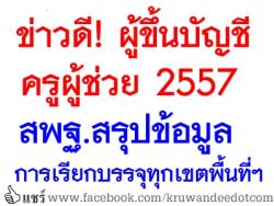 สรุปจำนวนผู้สอบแข่งขันได้ขึ้นบัญชี ตำแหน่งครูผู้ช่วย ประจำปี พ.ศ.2557 ทุกเขตพื้นที่เขตพื้นที่ฯ ทั่วประเทศ