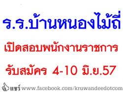 โรงเรียนบ้านหนองไม้ถี่ เปิดสอบพนักงานราชการ - รับสมัคร 4-10 มิถุนายน 2557