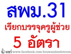 สพม.31 เรียกบรรจุครูผู้ช่วย ครั้งที่ 5/2556 จำนวน 5 อัตรา - รายงานตัว 23 มิ.ย.2557