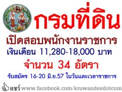 เงินเดือน 11,280-18,000 บาท กรมที่ดิน เปิดสอบพนักงานราชการ จำนวน 34 อัตรา - รับสมัคร 16-20 มิถุนายน 2557 ในวันและเวลาราชการ