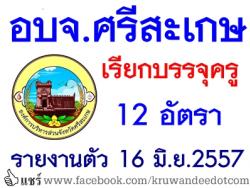 สำหรับท่านที่รอข่าวครับ อบจ.ศรีสะเกษ เรียกบรรจุครูผู้ช่วย รวม 12 อัตรา - รายงานตัว 16 มิ.ย.2557