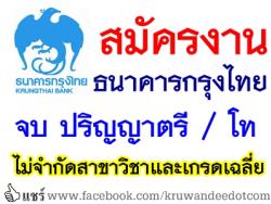 ธนาคารกรุงไทย รับสมัครงานประชาสัมพันธ์การตลาด รับวุฒิปริญญาตรี / โท ไม่จำกัดสาขาวิชาและเกรดเฉลี่ย