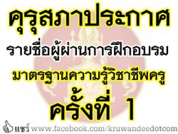 คุรุสภาประกาศรายชื่อผู้ผ่านการฝึกอบรมมาตรฐานความรู้วิชาชีพครู ครั้งที่ 1