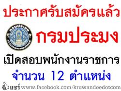 ประกาศรับสมัครแล้ว ไม่ต้องสอบผ่านภาค ก. ของ ก.พ. กรมประมง เปิดสอบบรรจุพนักงานราชการ จำนวน 12 ตำแหน่ง
