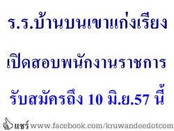 โรงเรียนบ้านบนเขาแก่งเรียง เปิดสอบพนักงานราชการ - รับสมัครถึงวันที่ 10 มิถุนายน พ.ศ. 2557