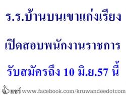 โรงเรียนบ้านบนเขาแก่งเรียง เปิดสอบพนักงานราชการ  - รับสมัครถึงวันที่ 10 มิถุนายน พ.ศ. 2557