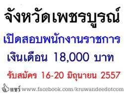 จังหวัดเพชรบูรณ์ เปิดสอบพนักงานราชการ เงินเดือน 18,000 บาท - รับสมัคร 16-20 มิถุนายน 2557