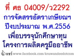 ที่ ศธ 04009/ว2292 การจัดสรรอัตราเกษียณอายุราชการ ปีงบประมาณ พ.ศ.2556 เพื่อบรรจุนักศึกษาทุนโครงการผลิตครูมืออาชีพ