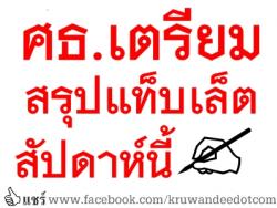 ศธ.เตรียมสรุปแท็บเล็ตสัปดาห์นี้ พ่วงฟื้นประวัติศาสตร์เสนอ คสช.13 มิ.ย.