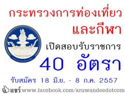 การท่องเที่ยวและกีฬา เปิดสอบรับราชการ 40 อัตรา - รับสมัคร วันที่ 18 มิถุนายน ถึง 8 กรกฎาคม 2557