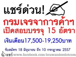 แชร์ด่วน! กรมเจรจาการค้าระหว่างประเทศ เปิดสอบบรรจุ 15 อัตรา เงินเดือน 17,500-19,250 บาท รับสมัคร 18 มิถุนายน ถึง 10 กรกฎาคม 2557