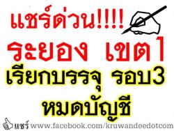 ข่าวดี!!! สพป.ระยอง เขต 1 เรียกบรรจุครูผู้ช่วย รอบ3 หมดบัญชี-รายงานตัว 27 มิ.ย.57 นี้