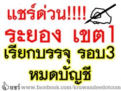 ข่าวดี!!! สพป.ระยอง เขต 1 เรียกบรรจุครูผู้ช่วย รอบ3 หมดบัญชี-รายงานตัว 27 มิ.ย.57 นี้ 