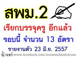 เรียกบรรจุครู อีกแล้ว!! สพม.2 บัญชีปี55, 57 จำนวน 13 อัตรา - รายงานตัว 23 มิ.ย.2557