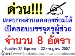 ข่าวดี!! เทศบาลตำบลคลองท่อมใต้ เปิดสอบบรรจุครูผู้ช่วย จำนวน 8 อัตรา - รับสมัคร 27 มิ.ย. ถึงวันที่ 22 ก.ค.57