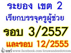 สพป.ระยอง เขต 2 เรียกบรรจุครูผู้ช่วย รอบ 3/2557 จำนวน 5 อัตรา และรอบ12/2555 อีก 1 อัตรา - รายงานตัว 1 กรกฎาคม 2557 นี้