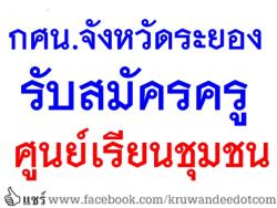 รับสมัครครูศูนย์เรียนชุมชน