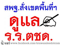 สพฐ.สั่งเขตพื้นที่ฯดูแล ร.ร.ตชด.