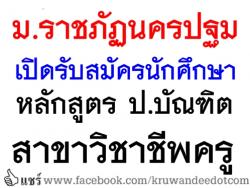 ม.ราชภัฏนครปฐม รับสมัครนักศึกษาหลักสูตรป.บัณฑิต สาขาวิชาชีพครู - เปิดรับสมัครถึง 6 ก.ค.2557 นี้