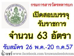 กรมการสารวัตรทหารบก เปิดสอบบรรจุรับราชการ จำนวน 63 อัตรา - รับสมัคร 26 พฤษภาคม ถึง 20 มิถุนายน 2557