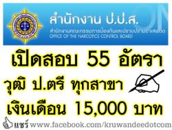 ด่วน! วุฒิปริญญาตรีทุกสาขา เงินเดือน 15,000 บาท ไม่ต้องผ่าน ภาค ก. จำนวน 55 อัตรา สำนักงาน ป.ป.ส.เปิดสอบคัดเลือกเจ้าหน้าที่กองทุน รับสมัครออนไลน์