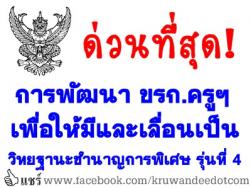 ด่วนที่สุด! การพัฒนาข้าราชการครูฯ พื่อให้มีและเลื่อนเป็นวิทยฐานะชำนาญการพิเศษ รุ่นที่ 4