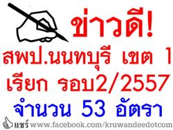 สพป.นนทบุรี เขต 1 เรียกบรรจุครูผู้ช่วย รอบ2/2557 จำนวน 53 อัตรา - รายงานตัว 25 มิถุนายน 2557