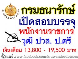 กรมธนารักษ์ เปิดสอบบรรจุพนักงานราชการ 4 อัตรา วุฒิ ปวส. ป.ตรี เงินเดือน 13,800 - 19,500 บาท