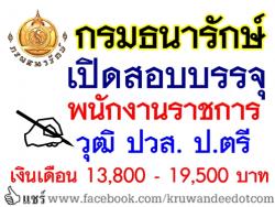 กรมธนารักษ์ เปิดสอบบรรจุพนักงานราชการ 4 อัตรา วุฒิ ปวส. ป.ตรี เงินเดือน 13,800 - 19,500 บาท 