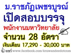 มหาวิทยาลัยราชภัฏเพชรบูรณ์ เปิดสอบบรรจุพนักงานมหาวิทยาลัย จำนวน 28 อัตรา เงินเดือน 17,290 - 30,000 บาท - รับสมัคร 12 มิ.ย. ถึง 10 ก.ค.2557 