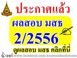 ประกาศผลสอบ มสธ 2/2556 ตรวจผลสอบ มสธ stou ได้ที่นี่