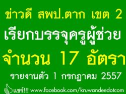 ด่วน! สพป.ตาก เขต 2 เรียกบรรจุครูผู้ช่วย จำนวน 17 อัตรา - รายงานตัว 1 กรกฎาคม 2557