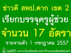 ด่วน! สพป.ตาก เขต 2 เรียกบรรจุครูผู้ช่วย จำนวน  17 อัตรา - รายงานตัว 1 กรกฎาคม 2557