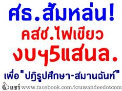 ศธ.ส้มหล่น!คสช.ไฟเขียวงบฯ5แสนล. เพื่อ"ปฏิรูปศึกษา-สมานฉันท์"/คาดตั้งบอร์ดระดับชาติร่างพิมพ์เขียว