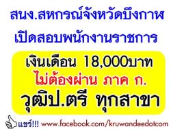 สำนักงานสหกรณ์จังหวัดบึงกาฬ เปิดสอบพนักงานราชการ ไม่ต้องผ่าน ภาค ก เงินเดือน 18,000 บาท วุฒิปริญญาตรีทุกสาขา