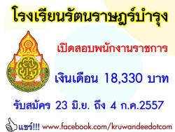 เงินเดือน 18,330 บาท โรงเรียนรัตนราษฎร์บำรุง เปิดสอบพนักงานราชการ - รับสมัคร 23 มิ.ย. ถึง 4 ก.ค.2557