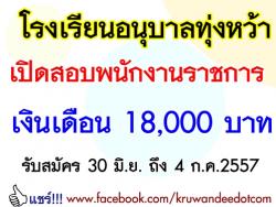 โรงเรียนอนุบาลทุ่งหว้า เปิดสอบพนักงานราชการ วุฒิป.ตรี เงินเดือน 18,000 บาท - รับสมัคร 30 มิ.ย. ถึง 4 ก.ค.2557